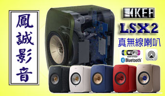 ~台北台中鳳誠影音~ 英國 KEF LSX2 最新上市 WIFI 藍芽真無線高傳真立體聲喇叭，比聲霸音質音效更好的選擇。