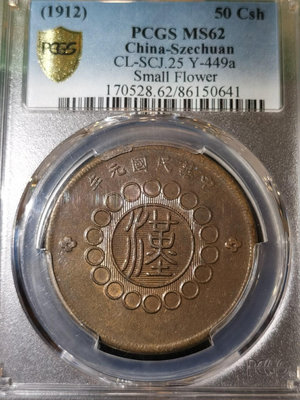 四川漢板五十文！四川銅幣五十文！Pcgs MS62分原狀態精