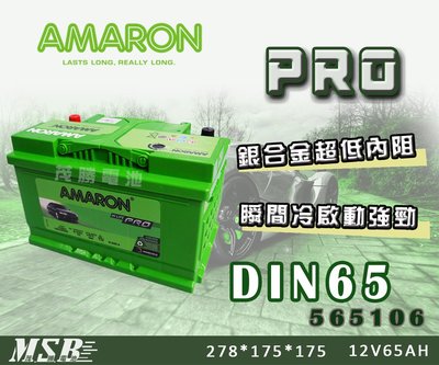 【茂勝電池】AMARON 愛馬龍 DIN65 565106 歐規電池 印度製造 PRO版 銀合金 (同 57539)