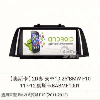 【奧斯卡】2D專 安卓10.25"BMW F10 11'~12'奧斯卡BABMF1001