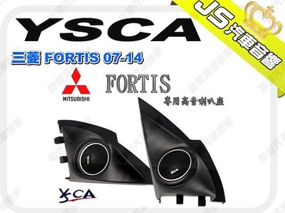 勁聲汽車影音 YSCA 三菱 FORTIS 07-14 專用高音喇叭座 專車專用高音喇叭座