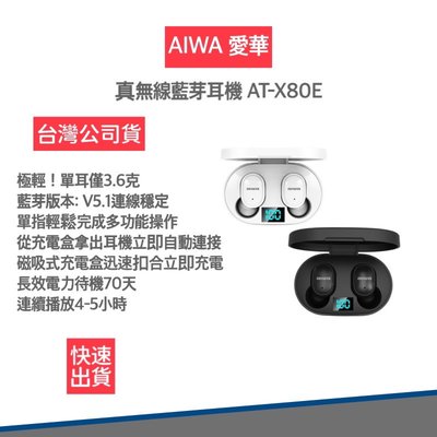 【快速出貨 公司貨原廠保固】AIWA 愛華 真無線藍牙耳機 AT-X80E 耳機 藍牙耳機 無線耳機