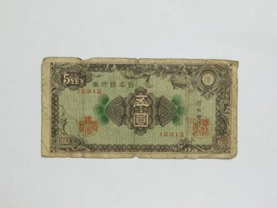 老日本銀行券---五圓---五碼---12312---1946年---極少見收藏---02---雙僅一張