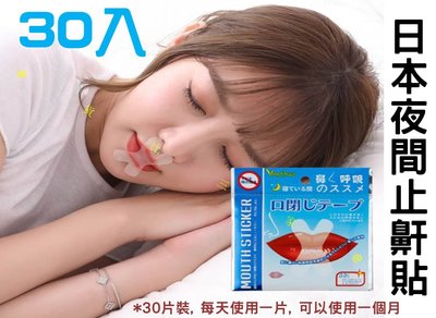 日本夜間止鼾貼 X型 防張口 防打呼嚕 呼吸貼 口呼吸貼 鼻呼吸貼 防止口呼吸影響臉型 防打鼾 張嘴說夢話 拯救另一半