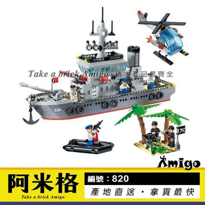 阿米格Amigo│啟蒙820 護衛艦 軍艦 軍事系列 積木 兒童玩具 非樂高但相容