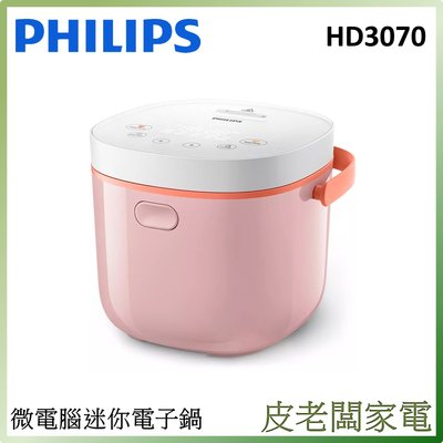 皮老闆家電~PHILIPS飛利浦 2L 微電腦迷你電子鍋 HD3070 (瑰蜜粉)