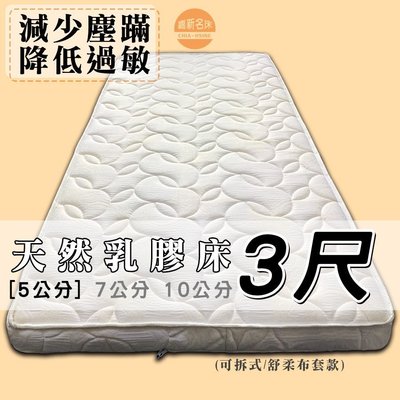 【嘉新床墊】厚5公分/ 標準單人3尺【馬來西亞天然乳膠床】頂級手工薄墊/台灣第一領導品牌