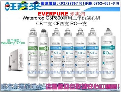 Waterdrop G3P800專用二年份濾心組 CB*2 CF*4 RO*1 含運附發票