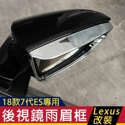 ✔️ 現貨 18款 Lexus ES 改裝 新ES 200 250 300h 後視鏡雨眉 倒車鏡遮雨擋