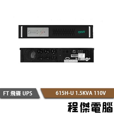 免運 UPS 停電【飛碟 FT】FT-615H-U-1.5K 110V 在線式 機架型 不斷電系統『高雄程傑電腦』