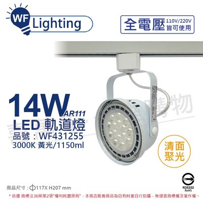 [喜萬年] 舞光 LED 14W 白色鐵 3000K 黃光 全電壓 聚光 AR111軌道燈_WF431255
