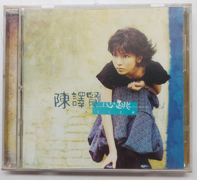 陳譯賢 心跳 1997年 瑞星發行-3