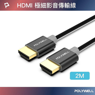 (現貨) 寶利威爾 HDMI 4K 極細影音傳輸線 2米 4K60Hz UHD HDR 鋁合金外殼 POLYWELL