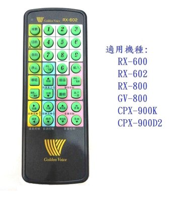 (高點舞台音響)漲價了 金嗓遙控器 RX-602 Golden Voice 搖控器 金嗓點歌機遙控器 金嗓伴唱機 免設定