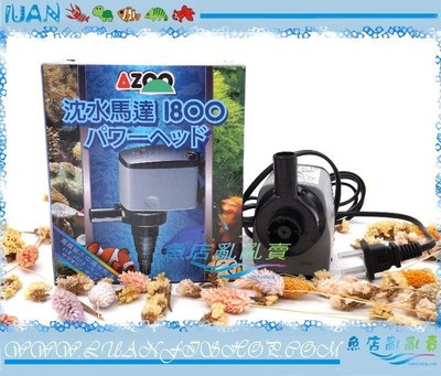 【~魚店亂亂賣~】台灣AZOO愛族AZ15362內置沉水馬達1800型1800L/H沉馬