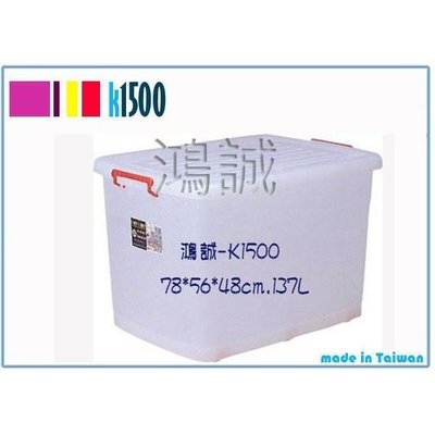 聯府 K-1500 K1500 掀蓋 整理箱 收納箱 置物箱 台灣製