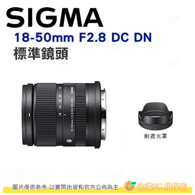 SIGMA 18-50mm F2.8 DC DN 鏡頭 恆伸公司貨 18-50 富士 Fujifilm SONY L 用