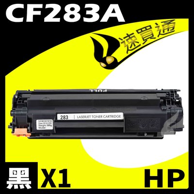 【速買通】HP CF283A 相容碳粉匣 適用 M201dw/M125nw/M127fw/M225dw