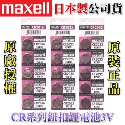 Maxell 公司貨 鈕扣電池 CR2032 CR2025 CR2016 3V 鋰電池 水銀電池