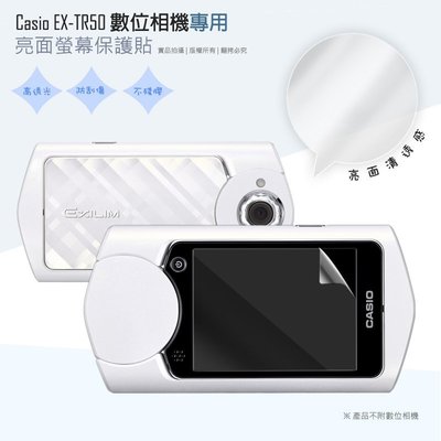 亮面螢幕保護貼 卡西歐 CASIO EX-TR50 TR-50/TR60 數位相機 自拍神器 亮貼 亮面貼 軟性膜