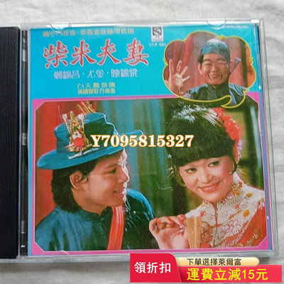 鄭錦昌尤金歌劇CD柴米夫妻 唱片 CD 磁帶【善智】107