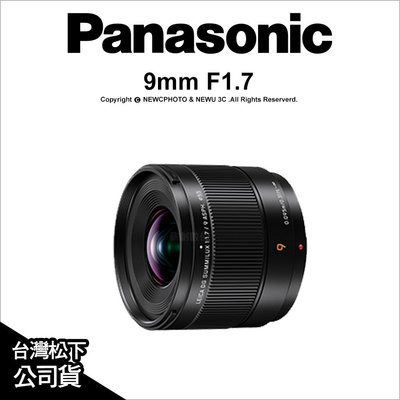 【薪創忠孝新生】Panasonic LEICA DG SUMMILUX 9mm F1.7 ASPH 超廣角定焦鏡頭 半微距 公司貨