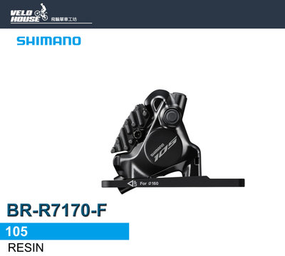 【飛輪單車】SHIMANO 105 BR-R7170-F油壓碟煞卡鉗(前輪用)[34168643]