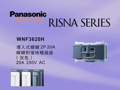 《居家好幫手》Panasonic國際牌 RISNA系列 WNF3620H 埋入式2P20A冷氣插座【單品】蓋板需另購