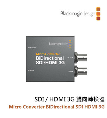 『e電匠倉』Blackmagic Micro Converter BiDirect SDI HDMI 3G 雙向轉換器