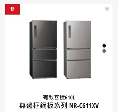 請詢價【上位科技】Panasonic 3門變頻電冰箱 610公升 NR-C611XV