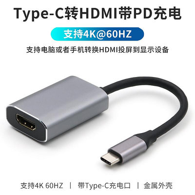 type-c轉HDMI高清母口轉換器4k 60HZ同時充電PD連接電視投影儀顯示器轉接頭適用于蘋果MacBook Pro筆記本電腦晴天