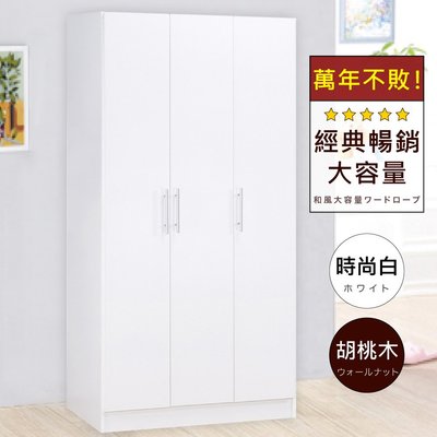 《HOPMA》白色美背簡約三門衣櫃 台灣製造 衣櫥 臥室收納 大容量置物A-384D