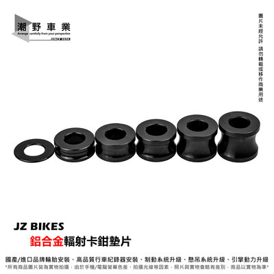 台中潮野車業 JZ BIKES 輻射卡鉗墊片 卡鉗墊片卡鉗套筒 鋁墊片 1MM 5MM 10MM 15MM 20MM