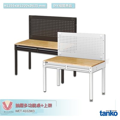 天鋼 抽屜多功能桌 WET-4102W3 多用途桌 電腦桌 辦公桌 工作桌 書桌 工業風桌 實驗桌 多用途書桌