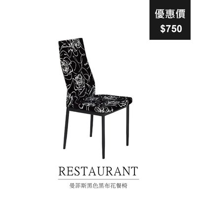 【祐成傢俱】曼菲斯黑布花餐椅 木椅 椅子 花椅