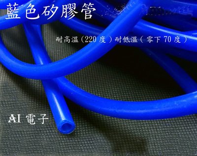 【AI電子】*藍色矽膠管矽橡膠軟 管耐高溫低溫內徑7mm外徑10mm冷卻管