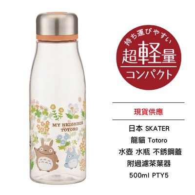 日本 SKATER 龍貓 Totoro 水壺 水瓶 附過濾茶葉器 500ml PTY5 全新 現貨