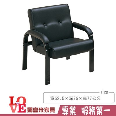 《娜富米家具》SB-187-8 溫莎黑色鋼管沙發/單人椅~ 優惠價2000元