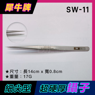 [百威電子] 犀牛牌 台灣公司貨 SW-11 無磁性 超硬超厚 鑷子 細尖型