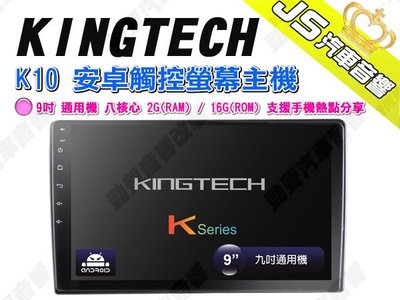 勁聲汽車音響 KINGTECH K10 安卓觸控螢幕主機 9吋 通用機 八核心 2G 16G
