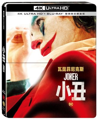 (全新未拆封)小丑 Joker 4K UHD+藍光BD 限量雙碟鐵盒版(得利公司貨)2020/1/22上市
