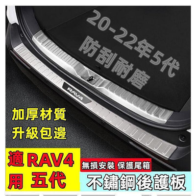 台灣現貨Toyota RAV4 五代 專用 不鏽鋼後護板 後行李箱 防刮 防護板 飾板 尾箱護板 後車廂護板 不鏽鋼