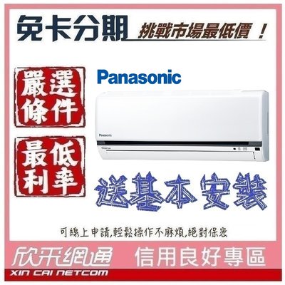 Panasonic 國際牌 6-8坪 變頻冷專型 分離式冷氣 分離式空調 無卡分期 免卡分期【我最便宜】