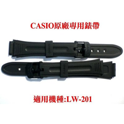 CASIO原廠專用錶帶 LW-201專用錶帶 保證日本卡西歐原廠公司貨 絕非代用 不知道型號或未刊登的歡迎詢問