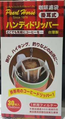 ~*品味人生*~日本寶馬牌 掛耳式咖啡濾袋30枚入 濾紙 攜帶式 泡咖啡 台灣製造 JA-P-008-201