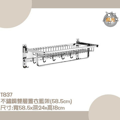 置物架 不鏽鋼雙層置衣籃架(58.5cm) T837