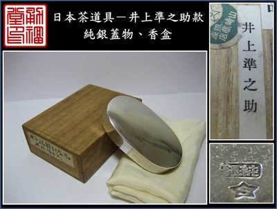 【《勇福堂》】日本茶道具－井上準之助款【純銀蓋物、香盒】共箱－重38.5公克