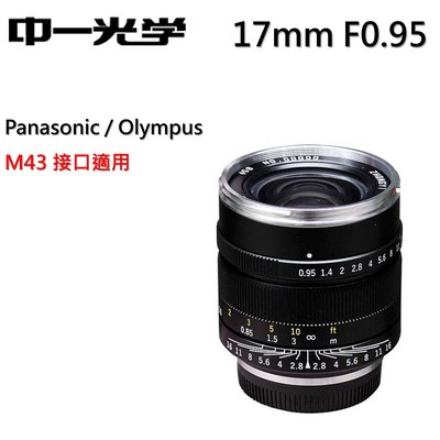 中一光學 Speedmaster 17mm f0.95 for M4/3 Panasonic Olympus