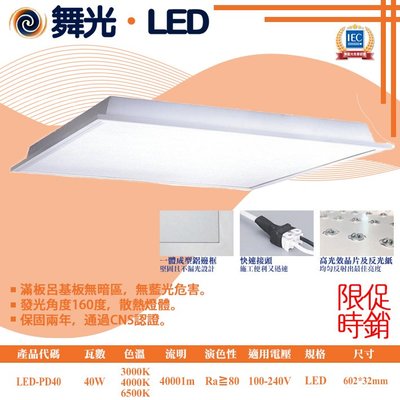 舞光❀333科技照明❀(LED-PD40)舞光 LED-40W 柔光平板燈