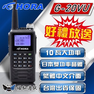 【好禮四選一】HORA G-20VU 雙頻防水對講機 10W 雙頻對講機 無線電 G20VU 福弘通訊